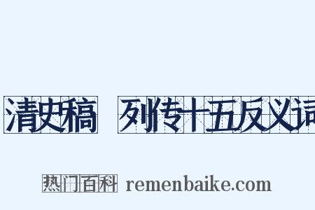 清史稿·列传十五反义词是什么意思的图片